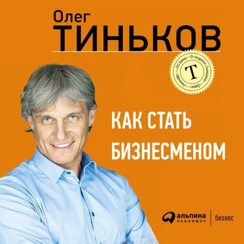 Олег Тиньков "Как стать бизнесменом (аудиокнига)"