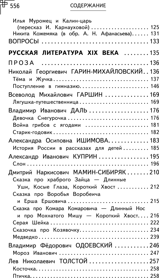 Полная хрестоматия для начальной школы. 1-4 классы. Книга 1 - фото №4