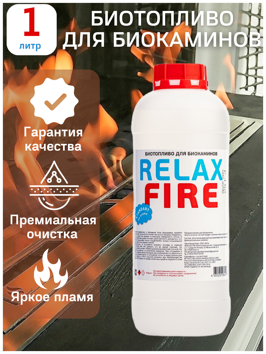 RELAXFIRE / 1 Литр /  для биокамина / Топливо для камина .