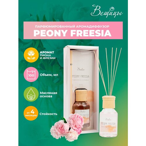 Аромадиффузор ВеЩицы PEONY FREESIA 100 мл / Парфюмированный / Цветочный аромат с фруктовыми оттенками