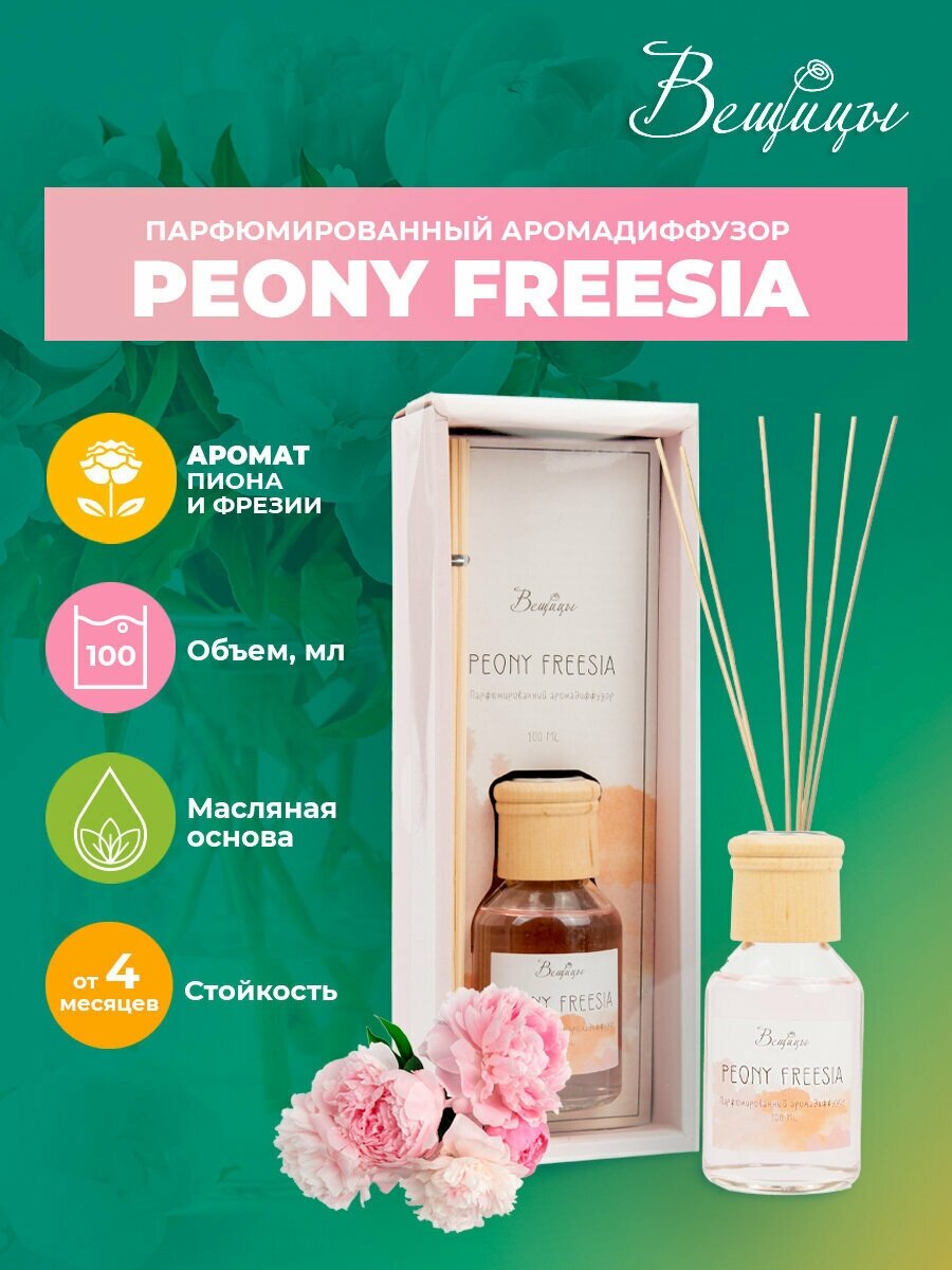 Аромадиффузор ВеЩицы PEONY FREESIA 100 мл / Парфюмированный / Цветочный аромат с фруктовыми оттенками