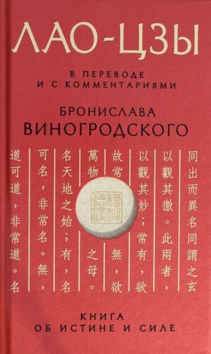 Изображение товара Лао-цзы. Книга об истине и силе: В переводе и с комментариями Б. Виногродского