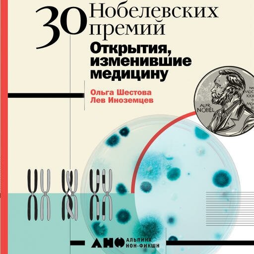 Ольга Шестова, Лев Иноземцев "30 Нобелевских премий: Открытия, изменившие медицину (аудиокнига)"