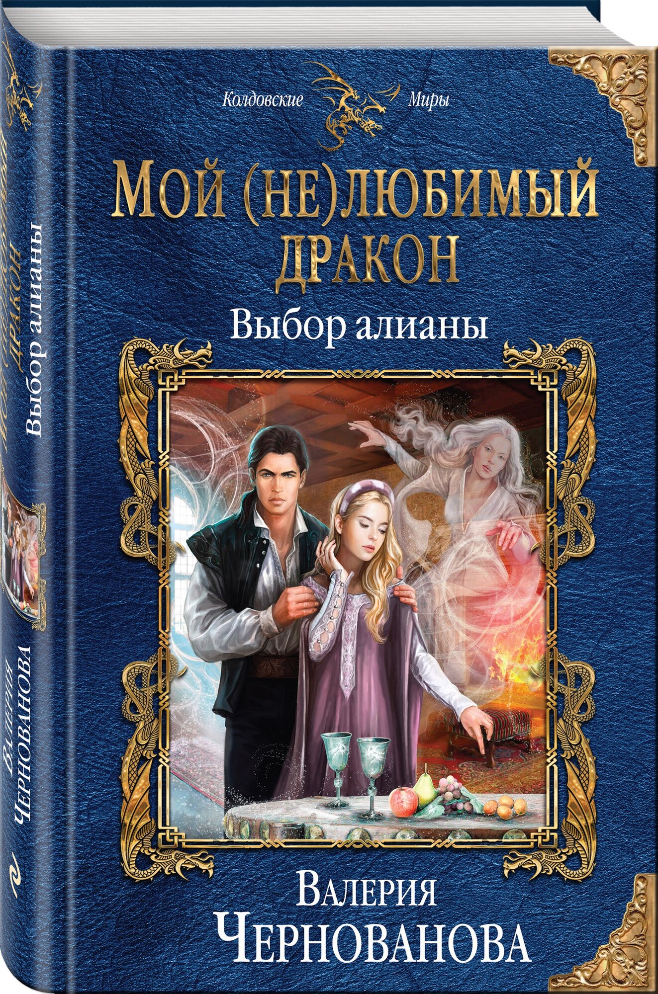 Чернованова В. М. Мой (не)любимый дракон. Выбор алианы