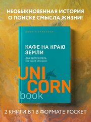 Стрелеки Джон. Кафе на краю земли. Два бестселлера под одной обложкой