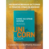 Стрелеки Д. "Кафе на краю земли"