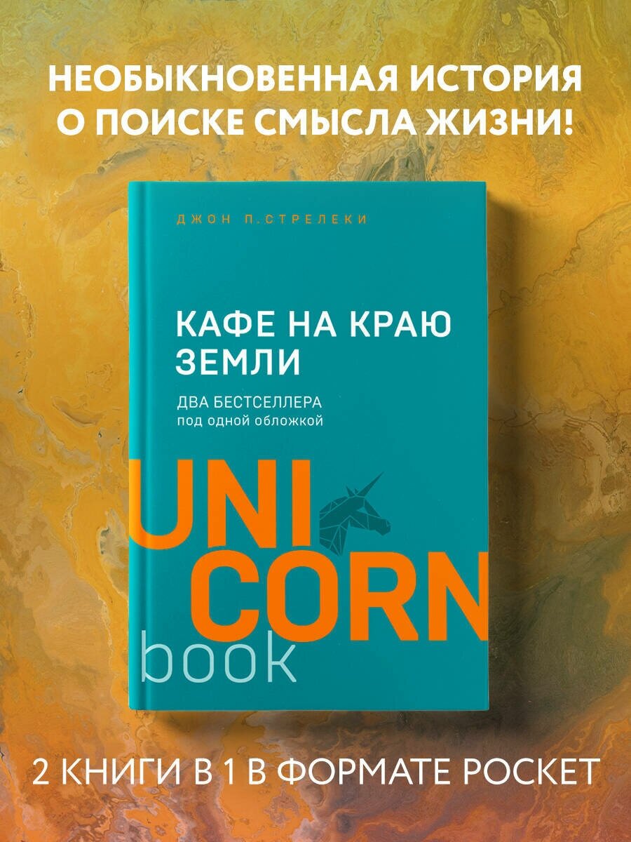 Стрелеки Джон . Кафе на краю земли. Два бестселлера под одной обложкой. UnicornBook. Мега-бестселлеры в мини-формате