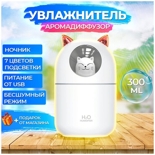 Ультразвуковой увлажнитель воздуха Аромадиффузор для дома Ночник для спальни 89000₽
