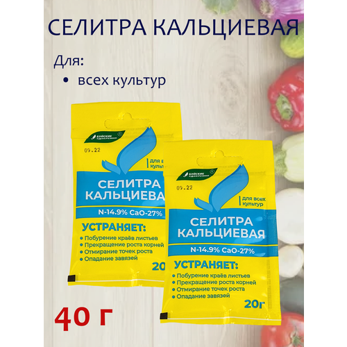 селитра кальциевая 20 г 2 упаковки Удобрение Селитра кальциевая, 40 г. 2 упаковки, 20 г. - 1 упаковка.