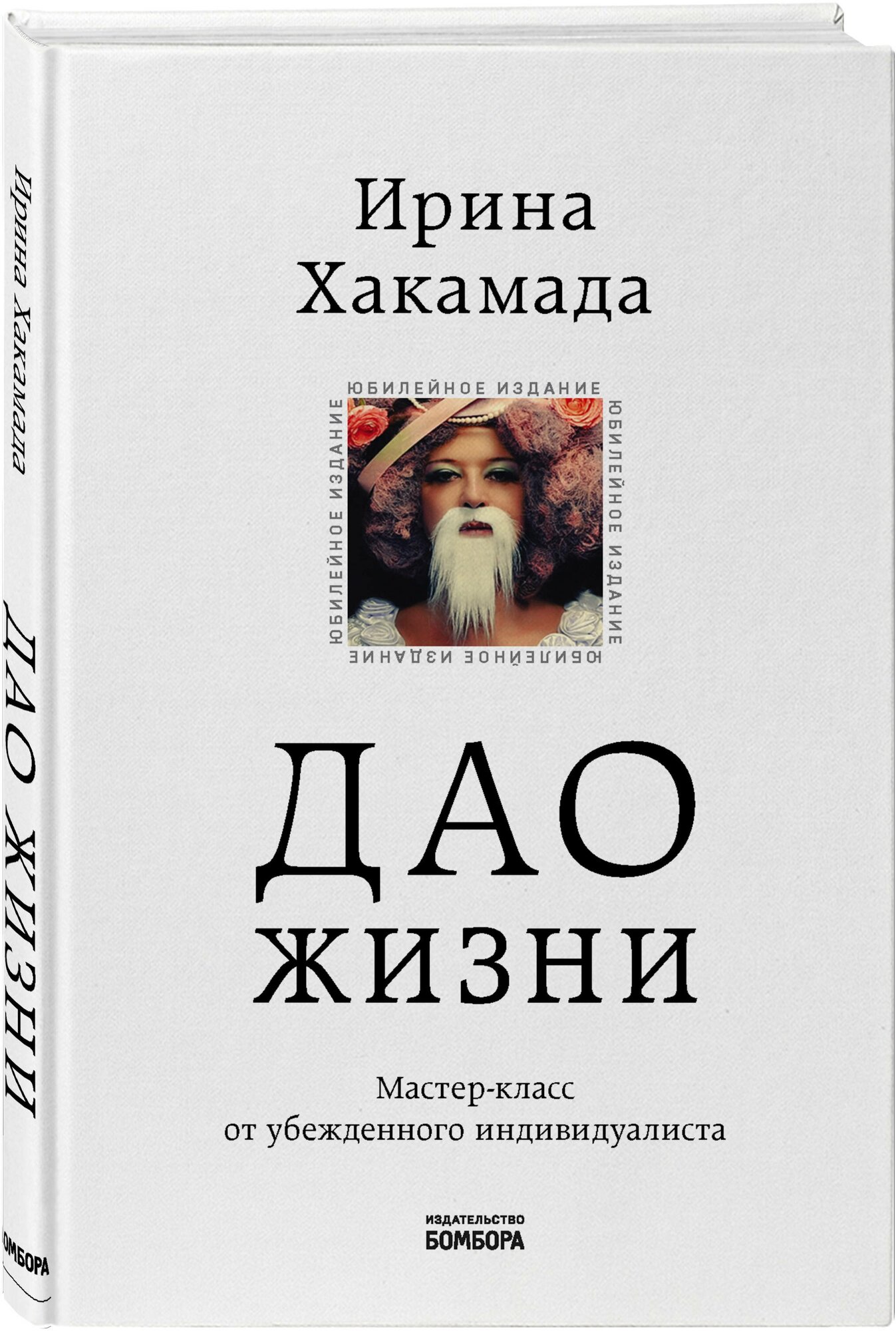 Хакамада И. М. Дао жизни. Мастер-класс от убежденного индивидуалиста. Юбилейное издание