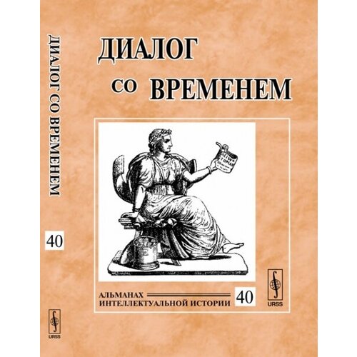 Диалог со временем. Альманах интеллектуальной истории. Выпуск №40/2012