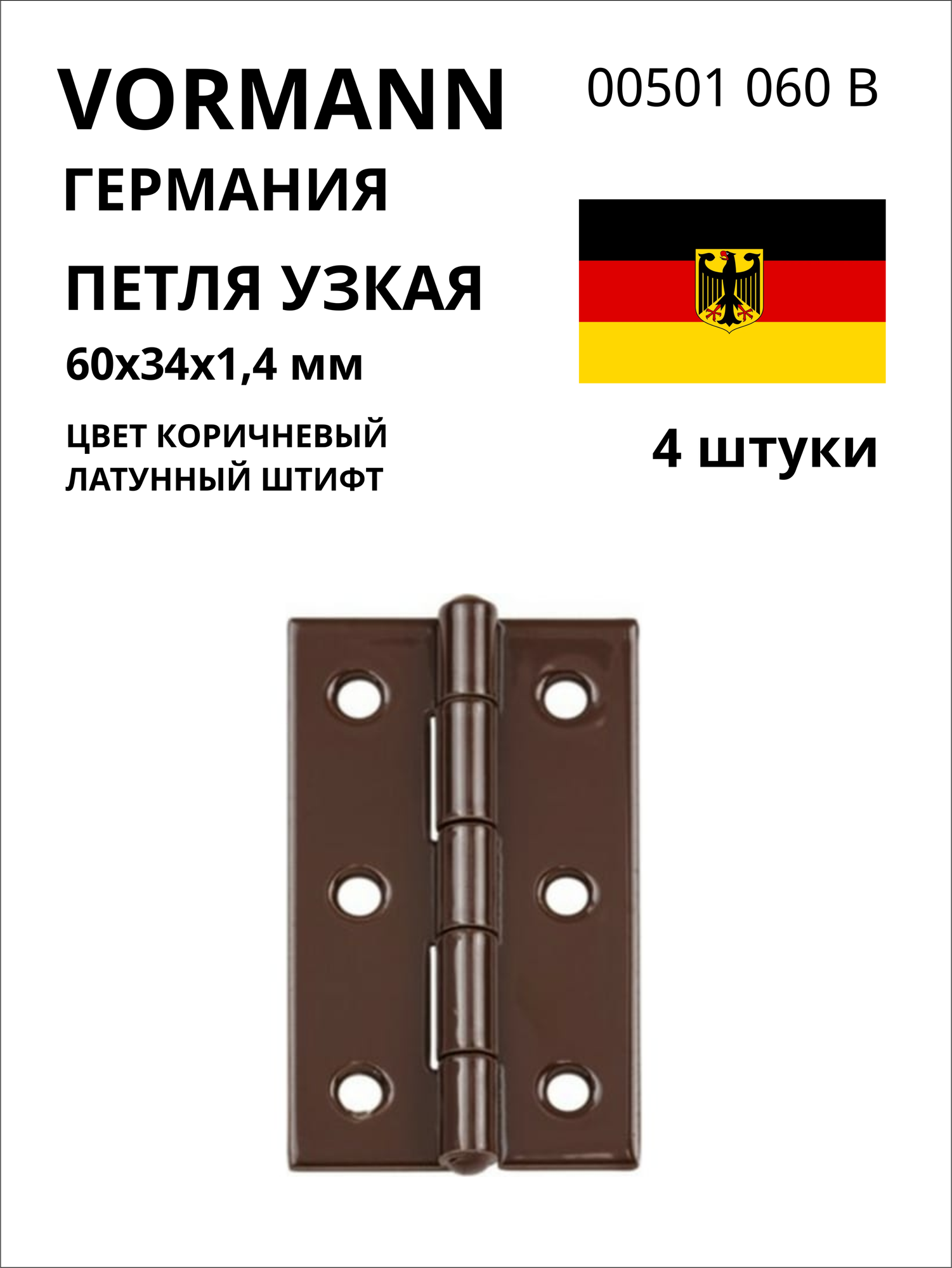 Петля VORMANN узкая, 60х34х1,4 мм, оцинкованная, латунный штифт, цвет: коричневый 00501 060 B, 4 шт.