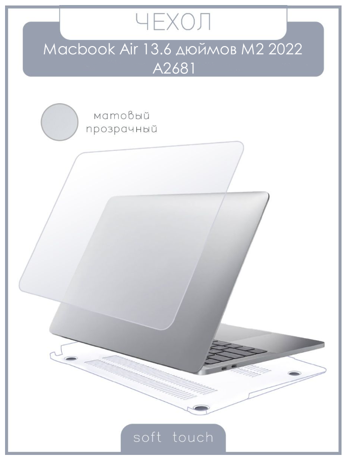 Чехол накладка дкуля ноутбука Apple Macbook Air 13.6 дюймов М2 2022 А2681 / Защитный пластик