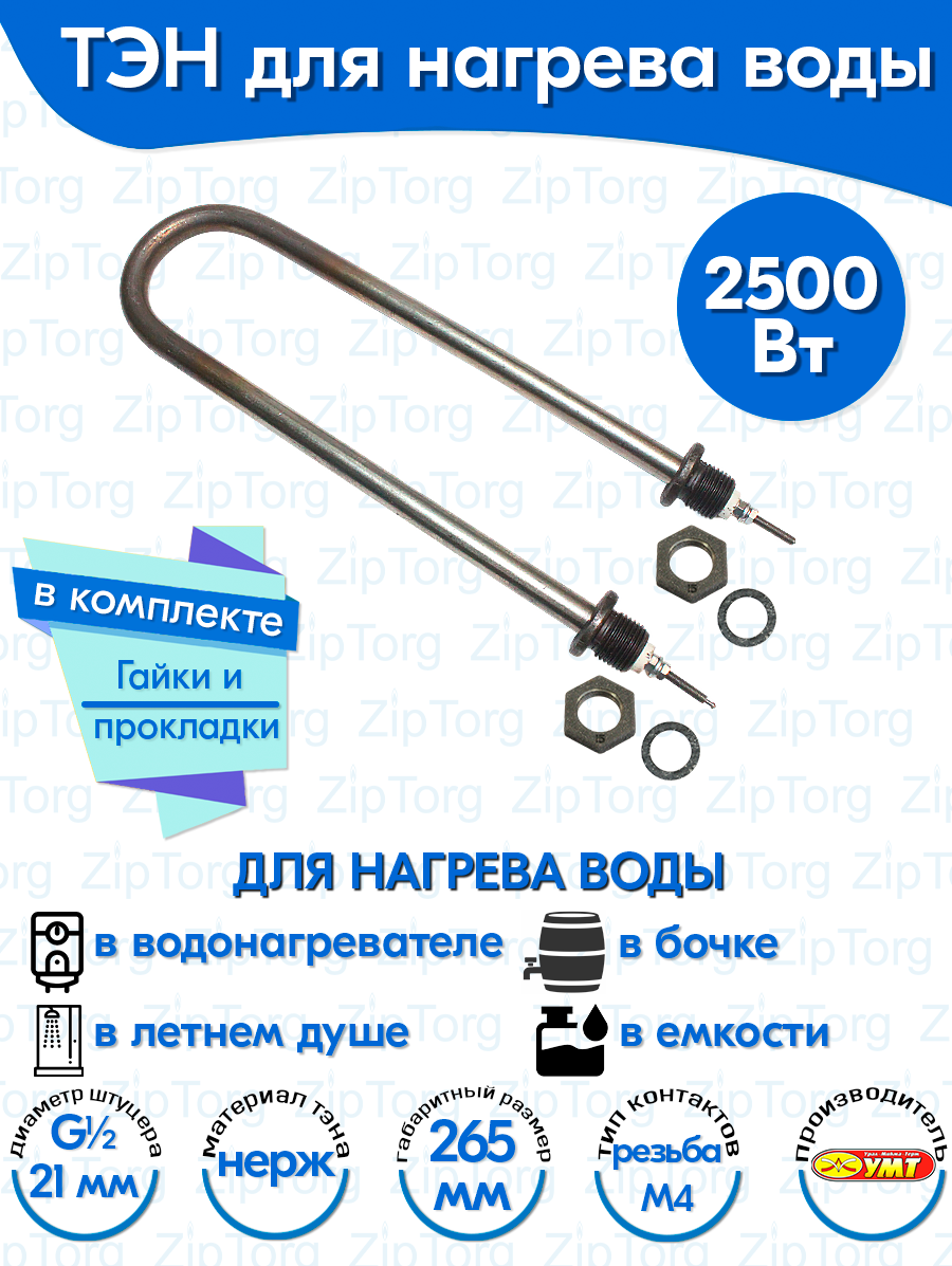 ТЭН для воды U-образный 2,5 кВт 220В (нержавеющая сталь) L-265 мм, штуцер - G1/2, гайки и прокладки (60А13/2,5-J-220В ф.2 R30) - фотография № 1