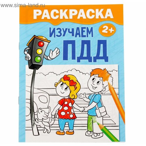 Раскраска Изучаем ПДД, 12 стр. буква ленд раскраска изучаем пдд 12 стр