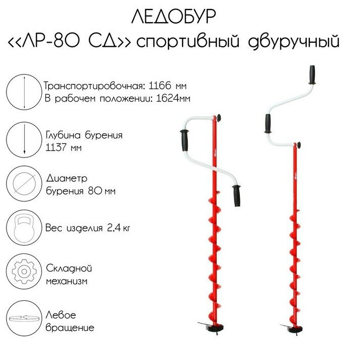 Ледобур Тонар "ЛР-80 СД", спортивный двуручный, с шабалкой в комплекте (225217)