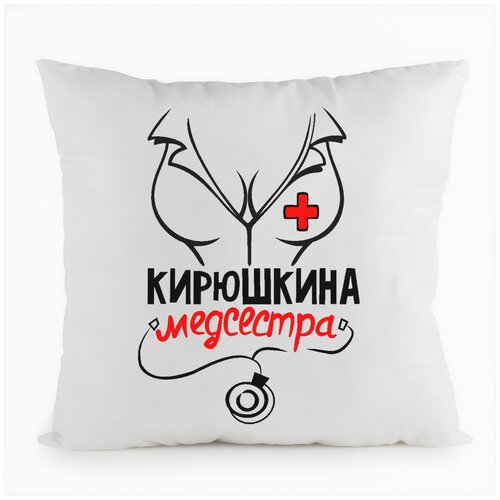 фото Подушка белая coolpodarok медсестра кирюшкина,белая