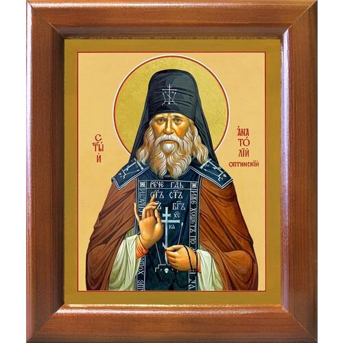 Преподобный Анатолий I Оптинский (Зерцалов), икона в деревянной рамке 12,5*14,5 см
