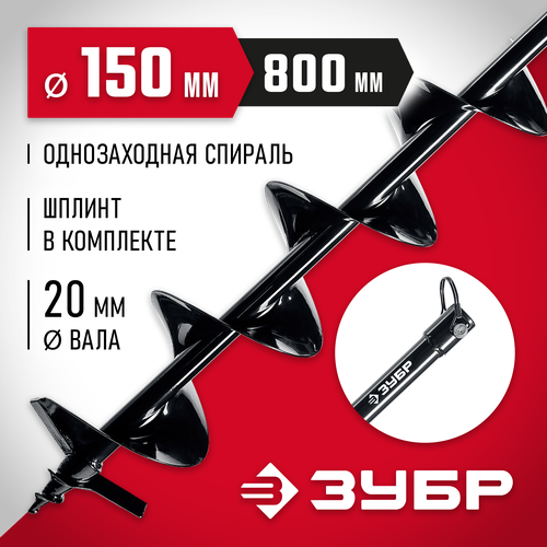 шнек elitech 809 0106 150x800 мм Шнек ЗУБР 7051-15 (150x800 мм)