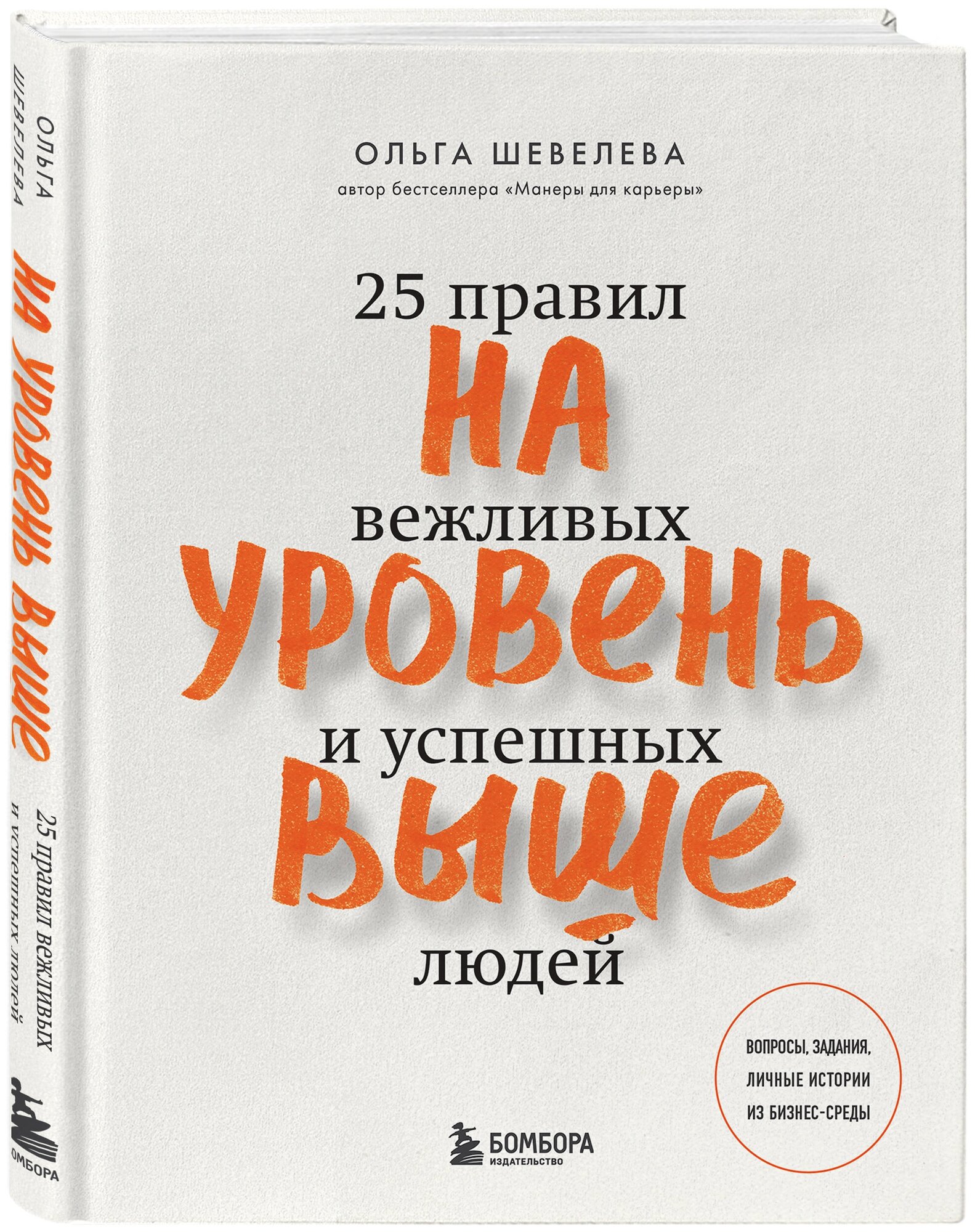 На уровень выше. 25 правил вежливых и успешных людей - фото №12