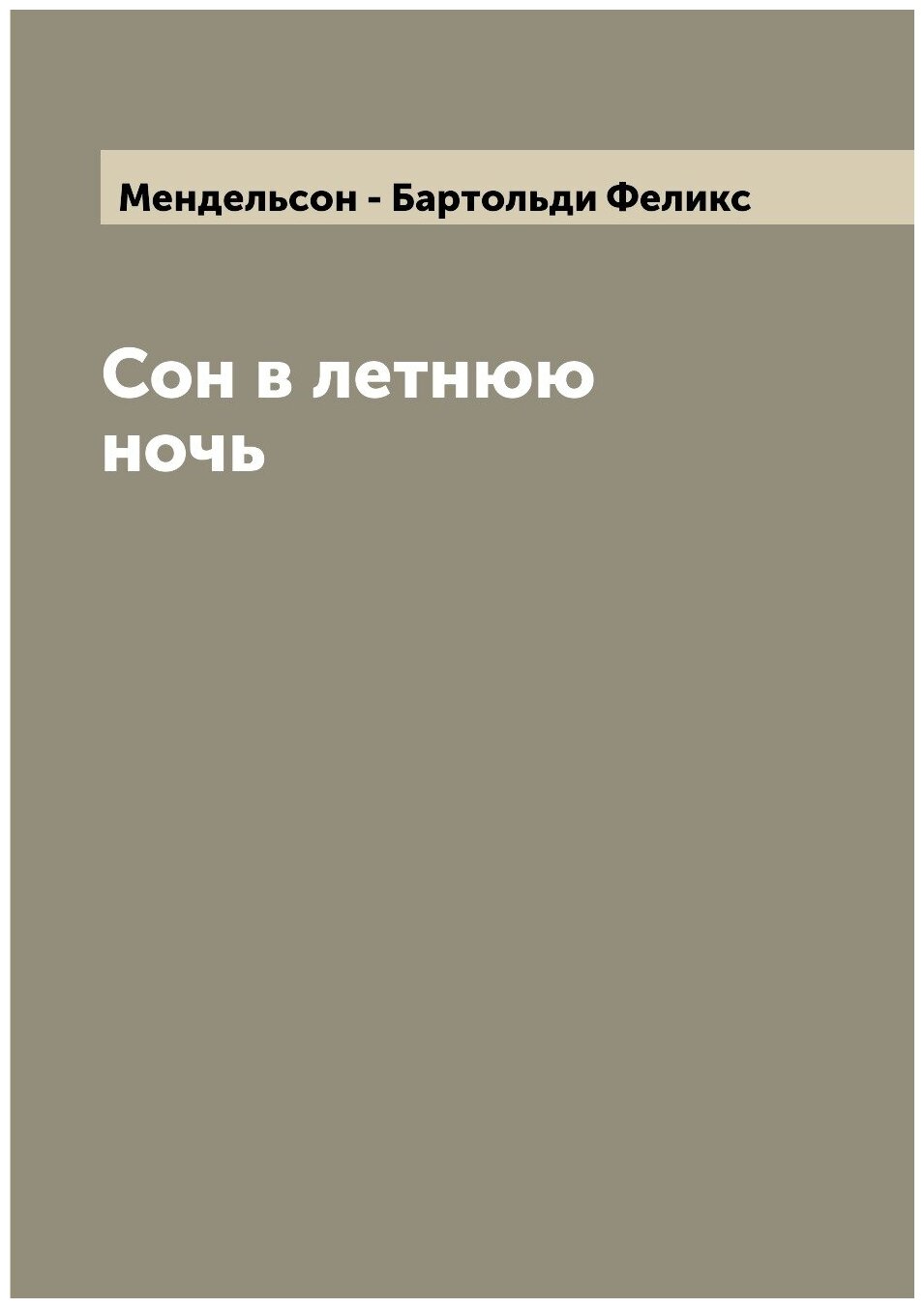 Книга Сон в летнюю ночь (без автора) - фото №1