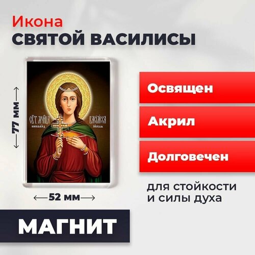 икона оберег на магните божия матерь всецарица освящена 77 52 мм Икона-оберег на магните Святая Василиса, освящена, 77*52 мм