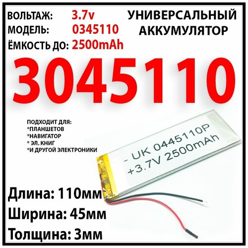 Аккумулятор универсальный для планшетов 3.7v 2500mAh 3x45x110 / литий-полимерный / Li-Pol батарея / защита платы заряда-разряда / 2 провода