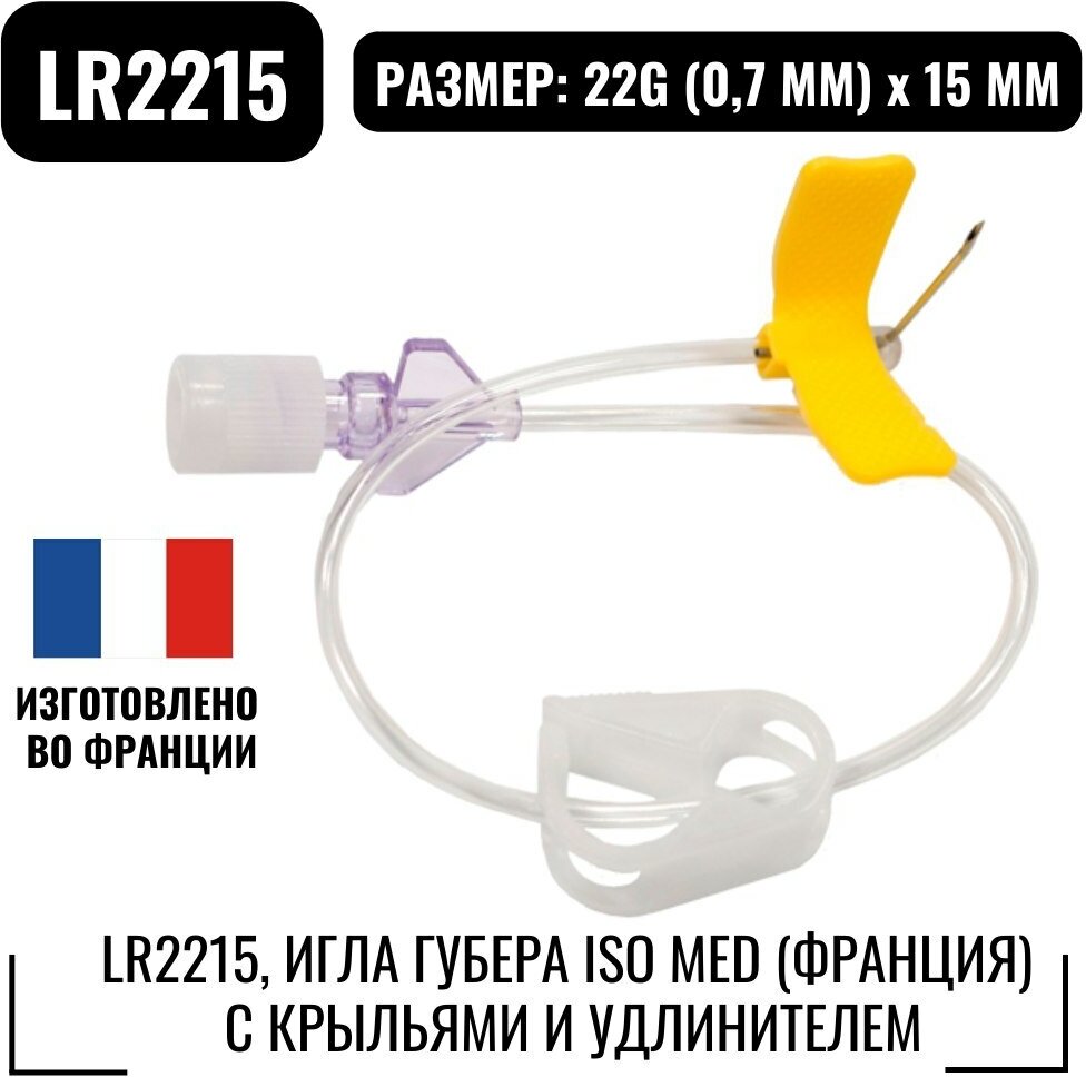 Игла Губера ISO Med LR2215 с крыльями и удлинителем (22G (0,7 мм) x 15 мм)