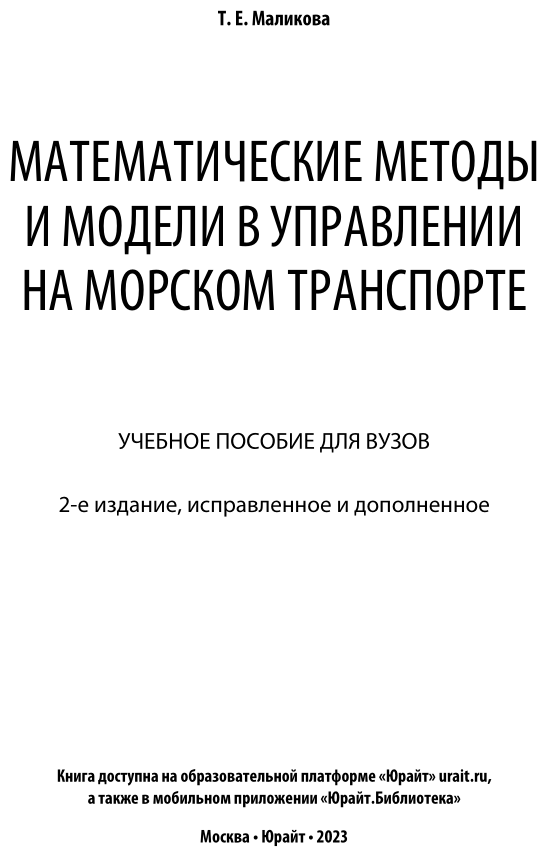 Математические методы и модели в управлении на морском транспорте. Учебное пособие для вузов - фото №2