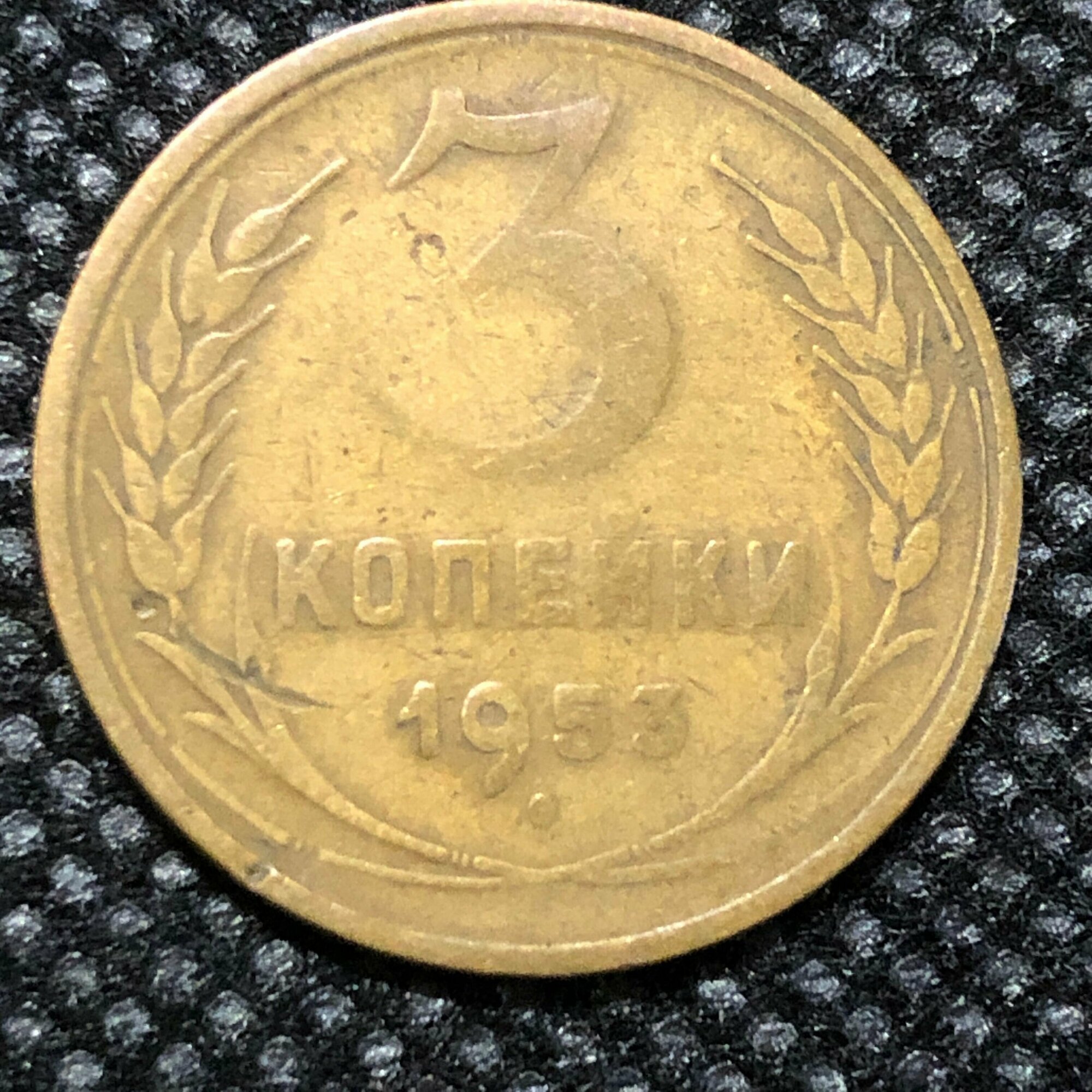 Монета 3 копейки 1953 год СССР #2-3