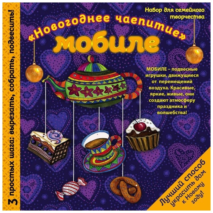 Новогодний мобиле "Праздничное чаепитие". Набор для семейного творчества - фото №1