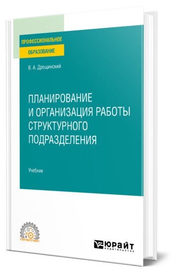 Планирование и организация работы структурного подразделения