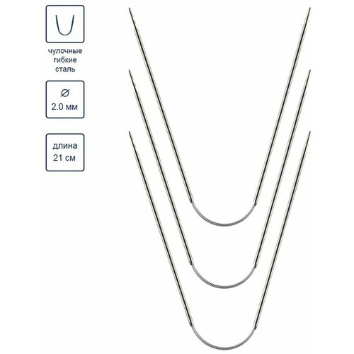 VKNF-3 Спицы для вязания чулочные d2.0 мм 21 см гибкие металлические