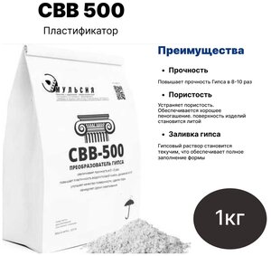 <b>Преобразователь</b> <b>гипса</b> ( пластификатор ) <b>СВВ</b> <b>500</b> <b>Преобразователь</b> <b>гипса</b> <b>СВВ</b>-<b>500</b> Вес 2 кг Это комплексн