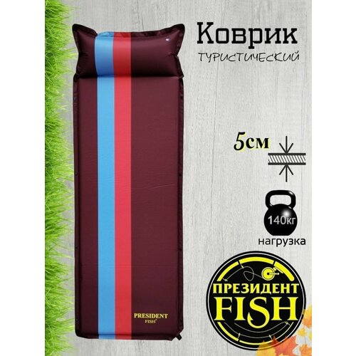 Коврик самонадувной PRESIDENT FISH 8805005 коричневый/полос