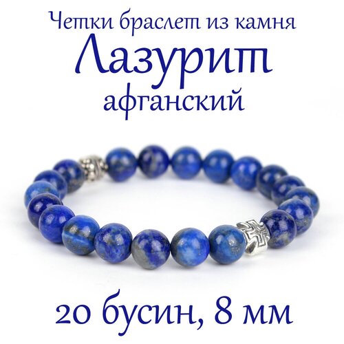 фото Православные четки-браслет из афганского лазурита. 8 мм. 20 зерен, натуральный камень. псалом
