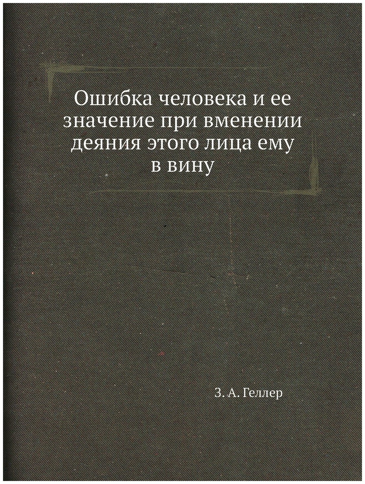 Ошибка человека и ее значение при вменении деяния этого лица ему в вину