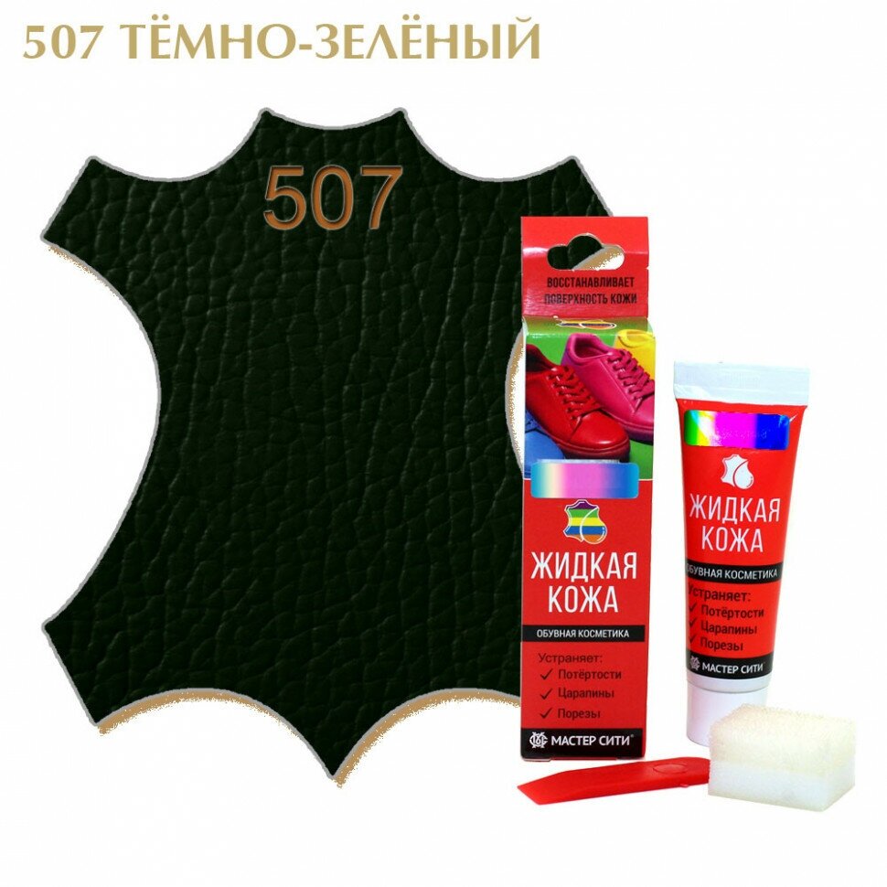 Жидкая кожа мастер сити набор для ремонта изделий из гладкой кожи и кожзама ((507) Темно-зеленый)