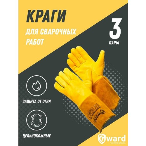 Краги для аргоновой сварки с цельной кожаной перчаткой Gward Argon Welder Pro 3 пары