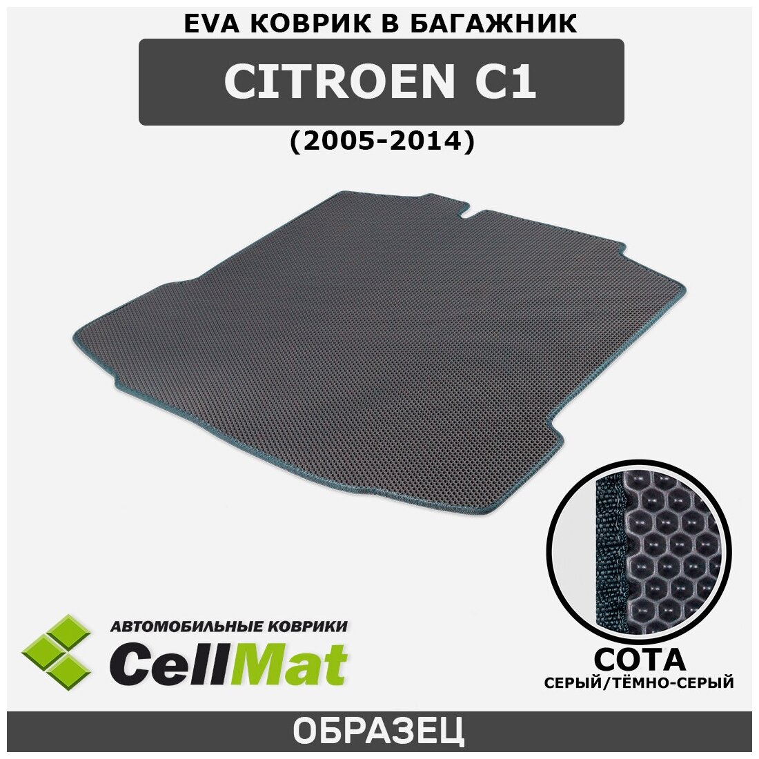 ЭВА ЕВА EVA коврик CellMAt в багажник Citroen C1, Ситроен C1, 2005-2014