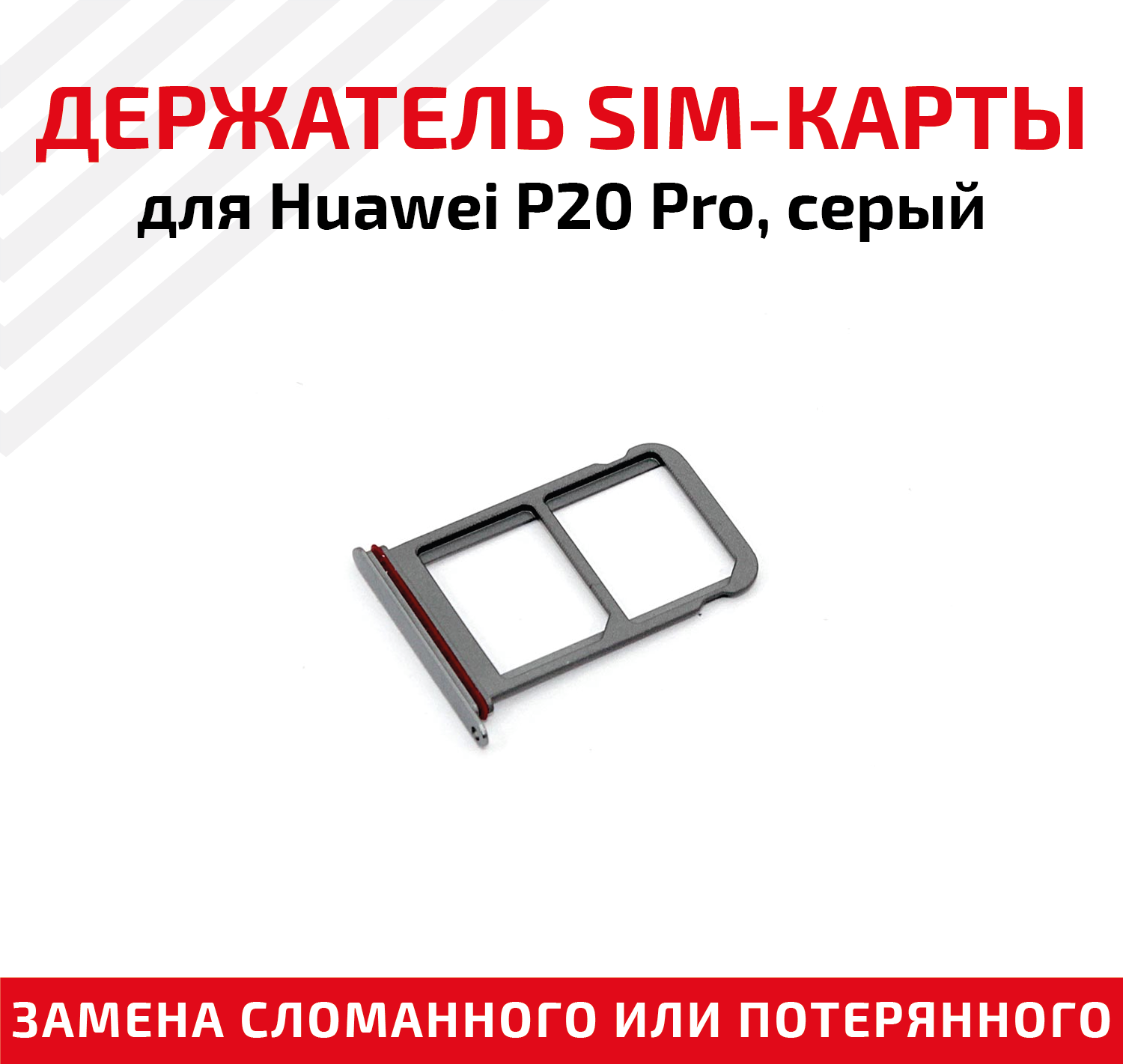 Лоток (держатель, контейнер, слот) SIM-карты для мобильного телефона (смартфона) Huawei P20 Pro, серый
