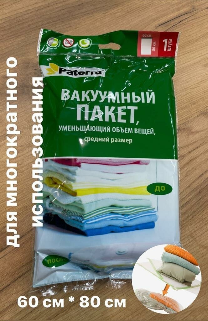 Вакуумный пакет Paterra 60*80см