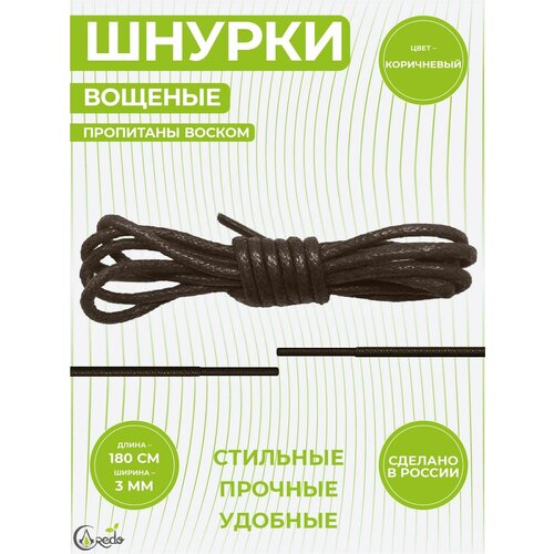 Шнурки вощеные 180 сантиметров, диаметр 3 мм. Сделано в России. 1 пара шнурков.