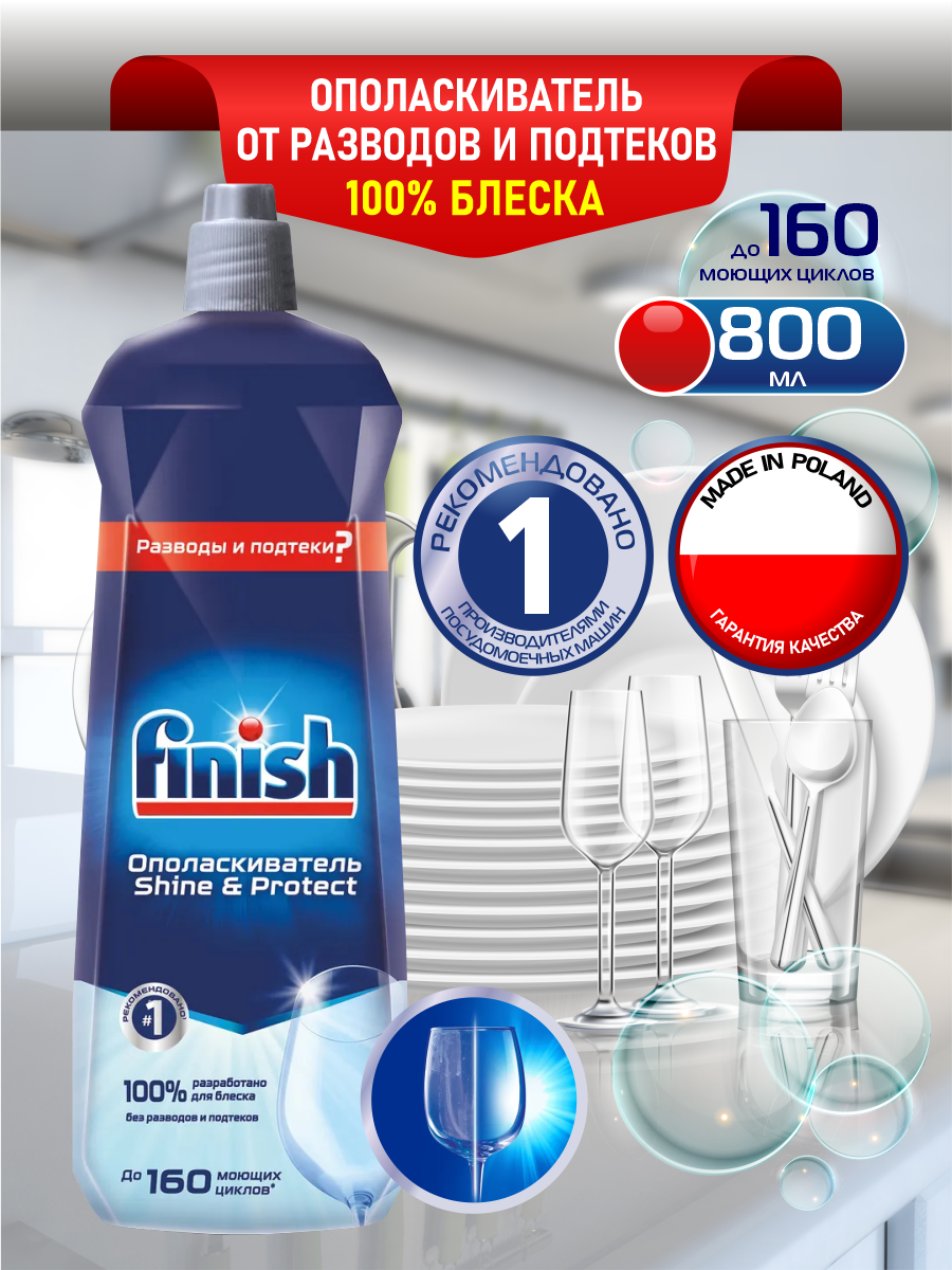 Набор FINISH для посудомоечной машины Ополаскиватель 800 мл. + Чистящее средство лимон 250 мл. + Соль 3 кг. - фотография № 4