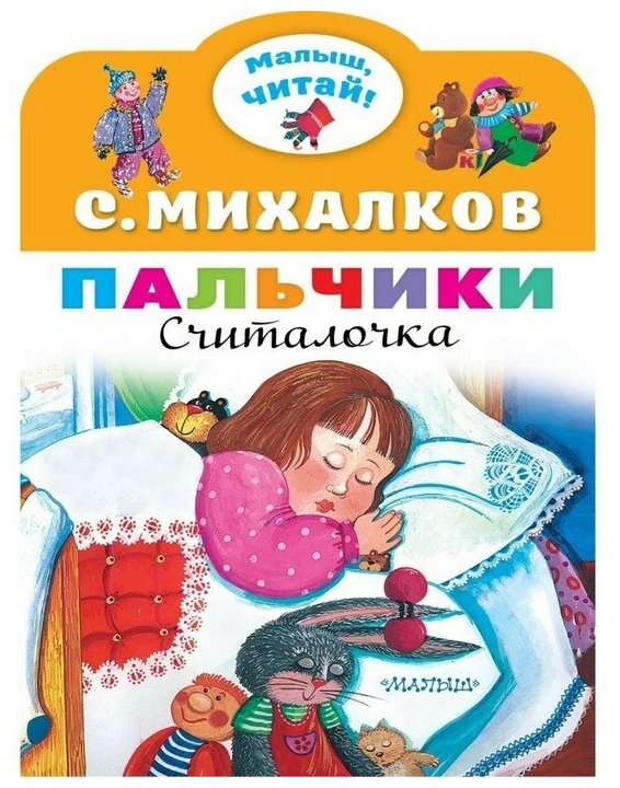 Пальчики (Михалков Сергей Владимирович) - фото №1