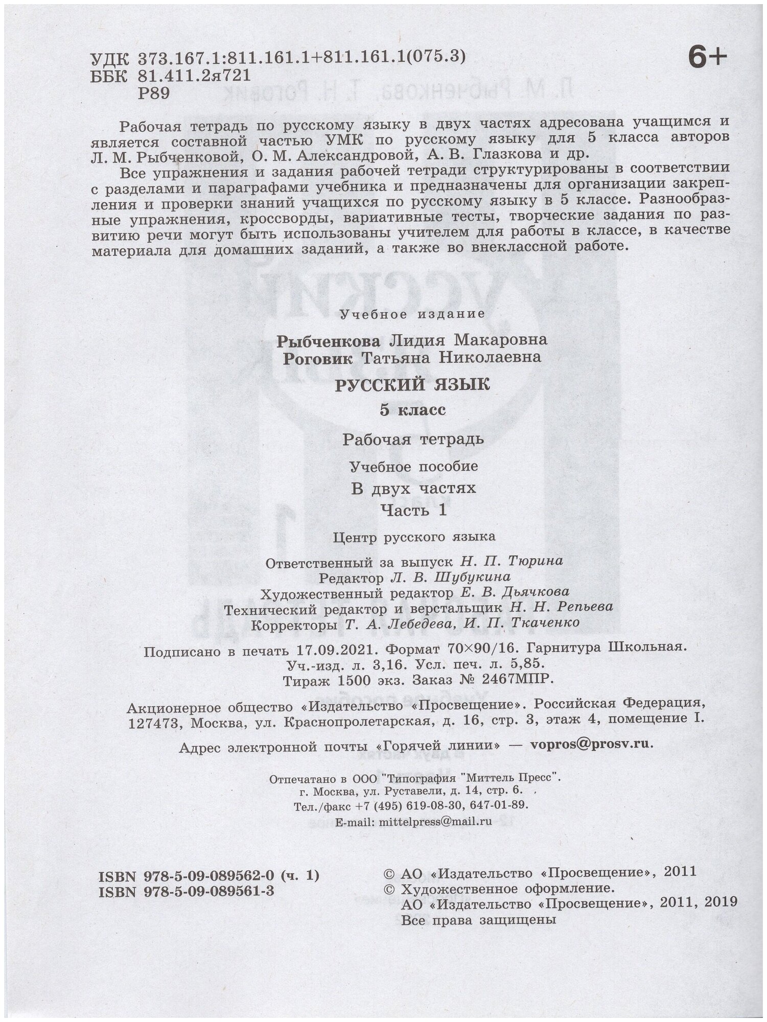 РабТетрадь 5кл ФГОС Рыбченкова Л. М, Роговик Т. Н. Русский язык (Ч.1/2) (к учеб. Рыбченковой Л. М.), (