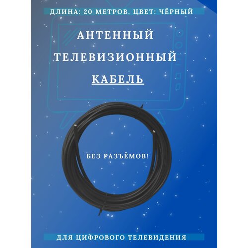 антенный усилитель триада 6002 для тв 0 18 дб Антенный телевизионный кабель черный 20 м Длина кабеля 20 м, в п/э без разъёмов