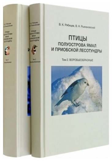 Птицы полуострова Ямал и Приобской лесотундры. В 2 томах - фото №1