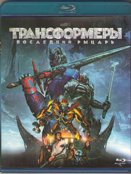 Трансформеры 5 Последний рыцарь (Blu-ray)