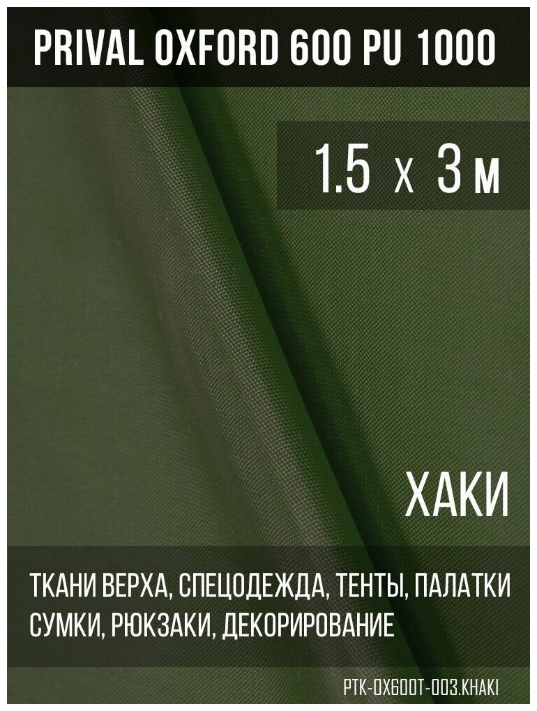 Ткань уличная-тентовая Prival Oxford 600 PU 1000, 230г/м2, цвет хаки, 1.5х3м